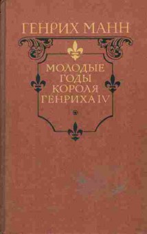 Книга Генрих Манн Молодые годы короля Генриха IV, 11-583, Баград.рф